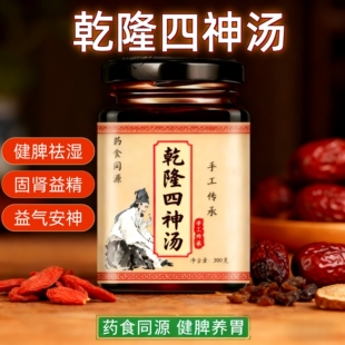 乾隆四神汤膏 史士昊 脾胃虚弱 消化不良 健脾祛湿 养颜降噪 汤膏