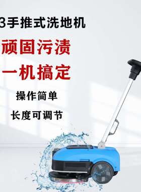 工业手推式洗机K洗地商地场办公室饭店酒店机QXH工业洗地机