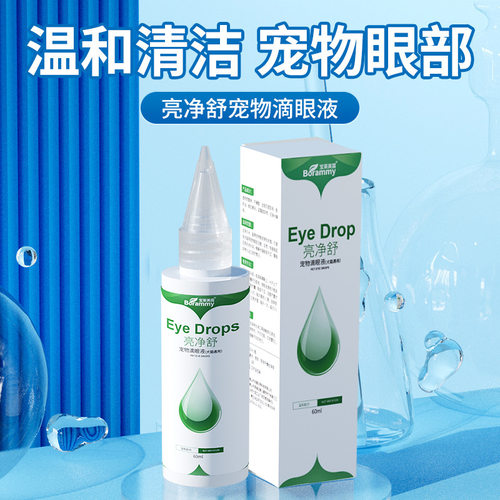 宝莱美露亮净舒宠物滴眼液60ml 狗狗滴眼液 猫咪洗眼液清洁泪痕