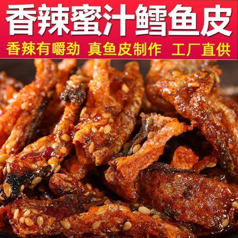 香辣麻辣鳕鱼皮即食海味学生零食蜜汁鱼酥油炸小香辣口味海鲜鱼干