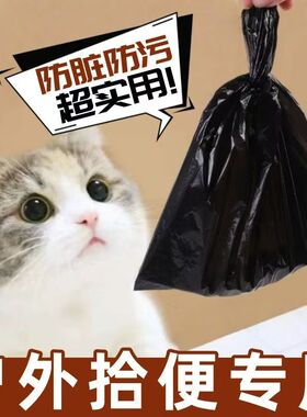 防脏防污黑色垃圾袋户外拾便专用宠物便便袋超实用宠物用品塑料袋
