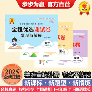 2025新版 全程优选测试卷复习与衔接小学教辅上册下册一二三四五六年级语数英上下