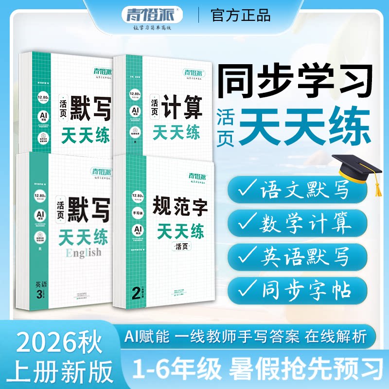 2026秋青橙派活页默写计算字帖一二三四五六年级下册同步练习语数英暑假天天练一课一练数学语文专项积累英语字词句试卷默写纸
