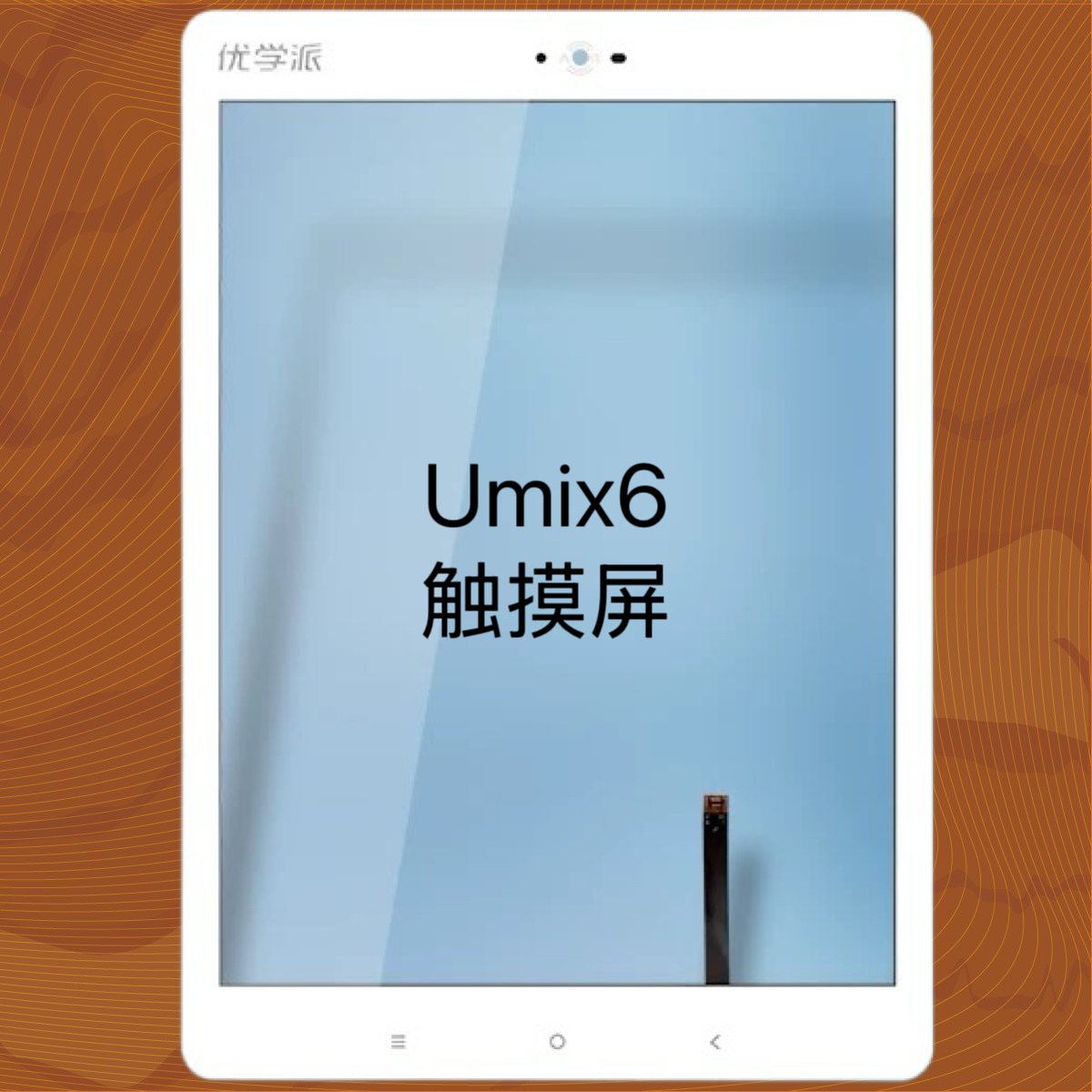 适用于优学派Umix6触摸屏显示内屏幕手写外屏总成壳框一套