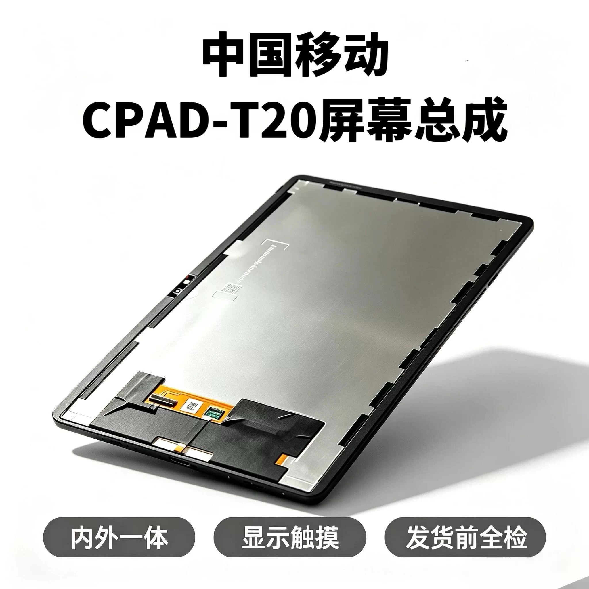适用于中国移动C-Life平板电脑CPAD-T20屏幕总成内外一体显示屏