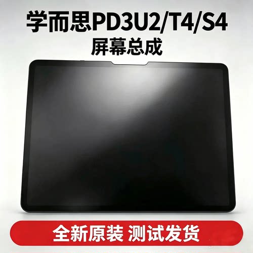 适用学而思T4/T4Pro/S4平板TALIH-PD3U/3S/3U2触摸显示屏幕总成