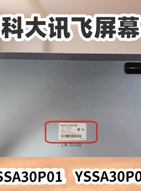 适用科大讯飞S30屏幕YSSA30P01/YSSA30P02/YSSA30P03显示屏幕总成