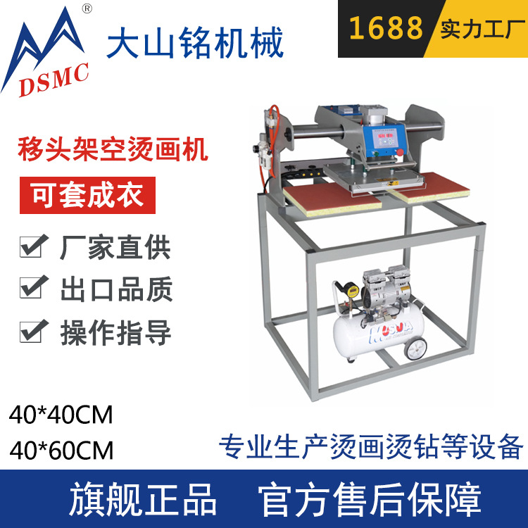DSMC/大山铭 气动双工位架空式热转印机 可套成衣烫画机