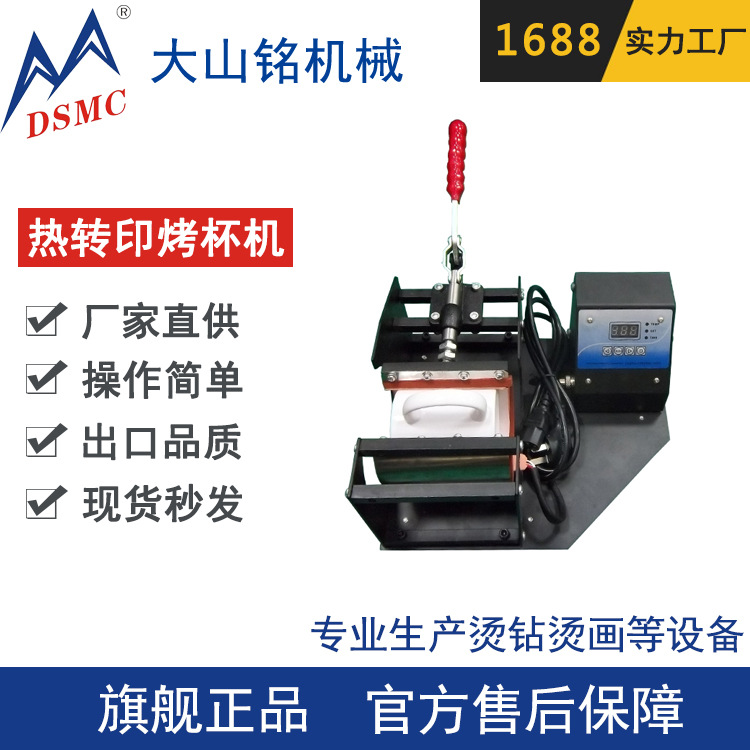 DSMC/大山铭 杯子热转印机 马克杯印照片烫杯机 烤杯机