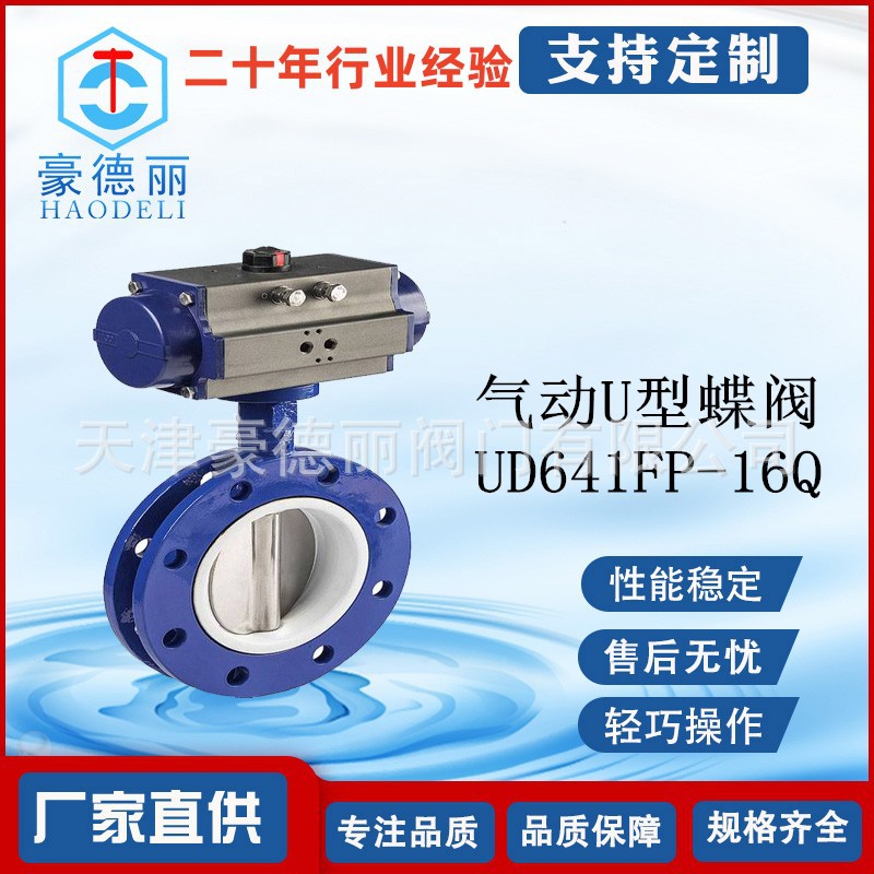 豪德丽单双作用U型气动蝶阀 船用软密封衬四氟 304316L板厂家直供