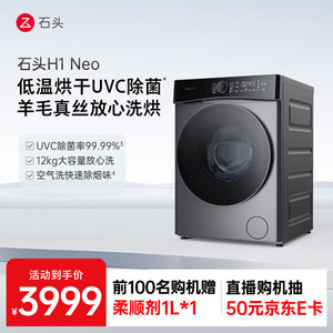 石头洗衣机H1 Neo太空灰 家用12kg公斤大容量滚筒分子筛洗烘一体