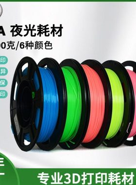 3D打印机耗材1.75mm 200g易生环保无味3D打印发光PLA耗材夜光线材