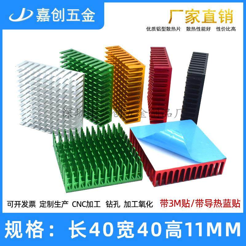 铝型材 带背胶 剖槽 散热片 40*40*11MM 芯片CPU 路由 电子散热器