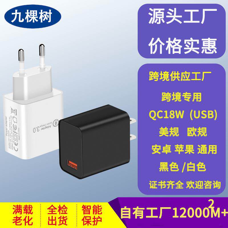 充电器QC3.0 美规 18W快充 9V2A智能手机充电器兼容无线快充适配