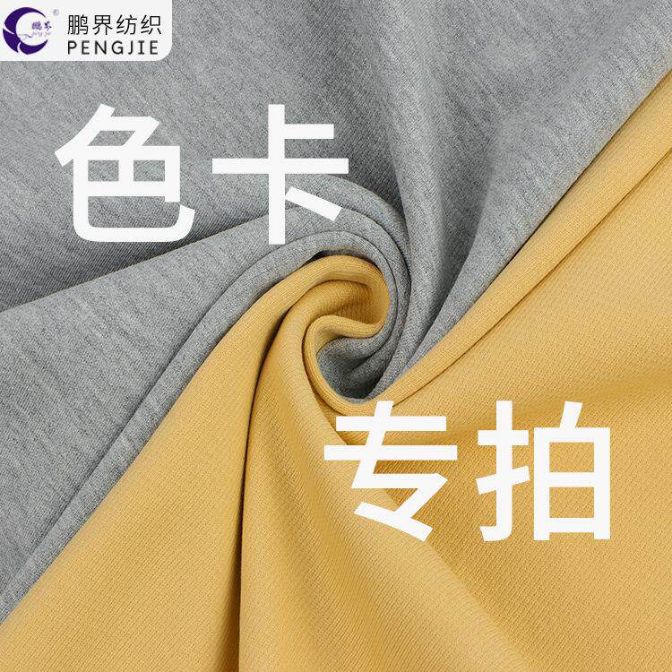 鹏界色卡链接卫衣T恤连衣裙面料秋冬绒布春夏汗布校服专用面料