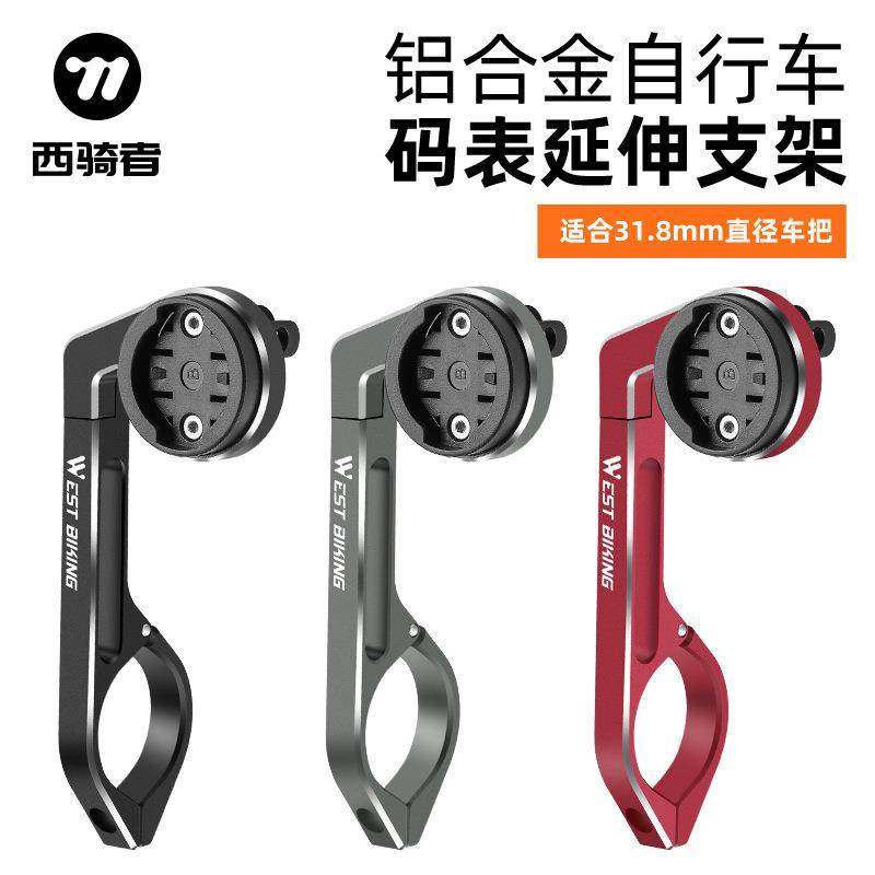 西骑者自行车码表支架车灯延长底座铝合金延伸架运动相机支架配件