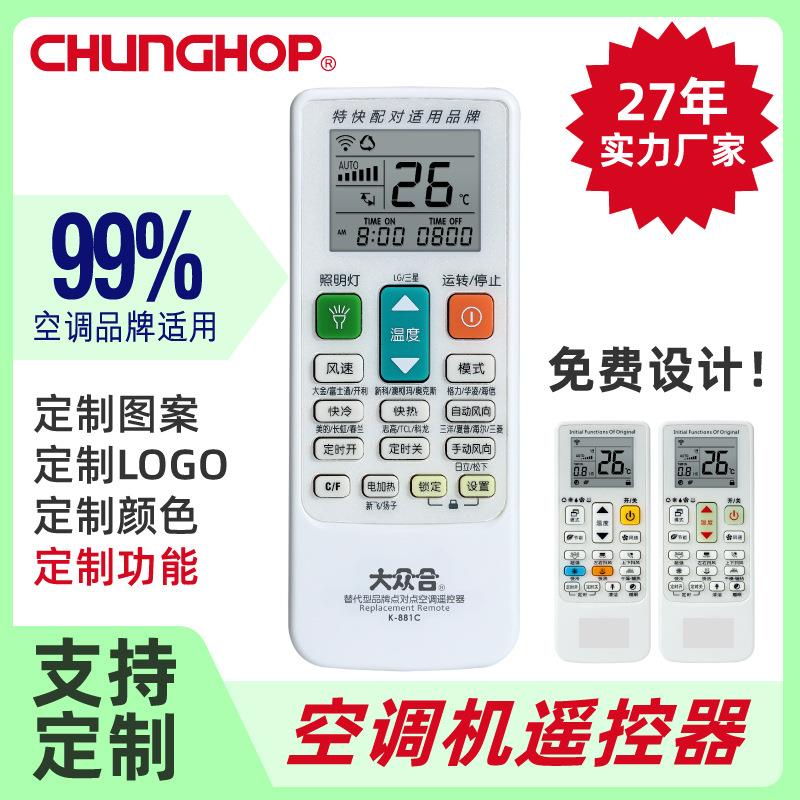 众合红外万能空调遥控器通用摇控器K-881C定制通用空调遥控