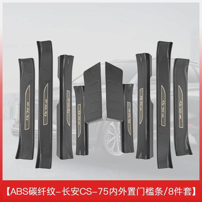 适用于19-25长安二代CS75plus汽车门槛条迎宾踏板配件内装饰改装