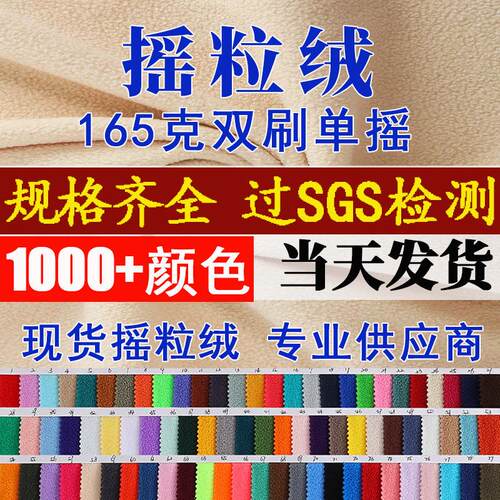 现货摇粒绒面料布165g服装内衬绒布料超细摇粒绒鞋帽内里摇粒绒布