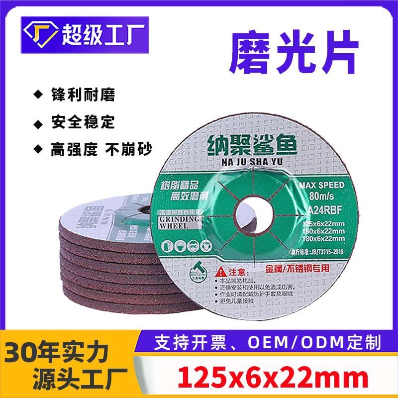 厂家直销125*6*22磨光片5寸高速打磨砂轮片 角磨机金属不锈钢抛光
