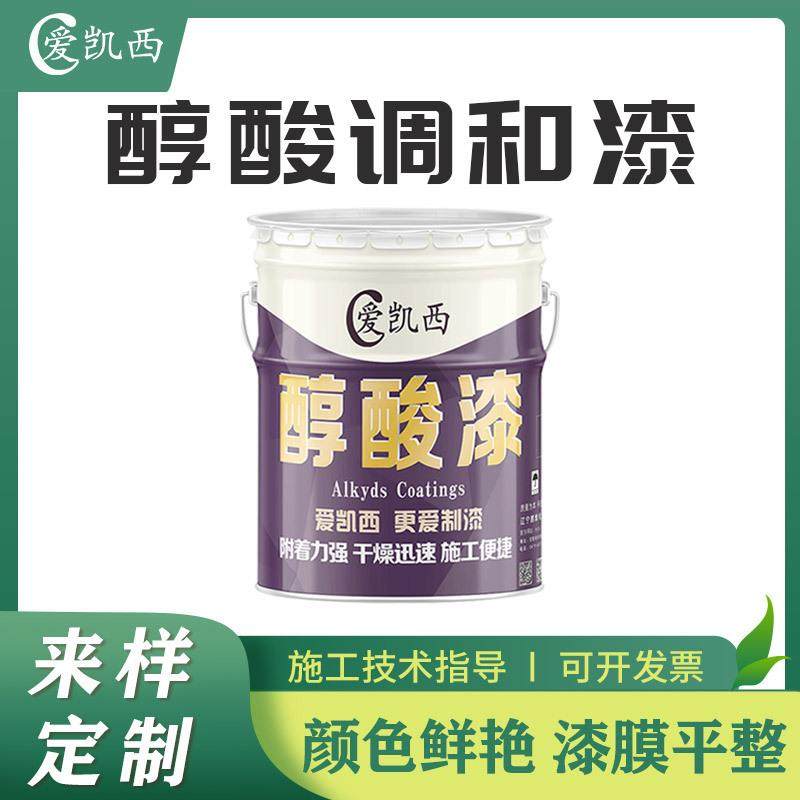 爱凯西醇酸调和漆防锈漆钢结构栏杆金属漆多色磁漆装饰保护面漆