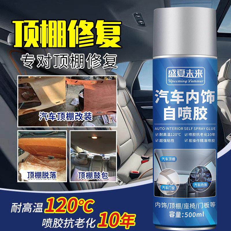 汽车内饰顶棚布脱落修复喷胶水卡扣车顶改装内饰布皮革自粘专用