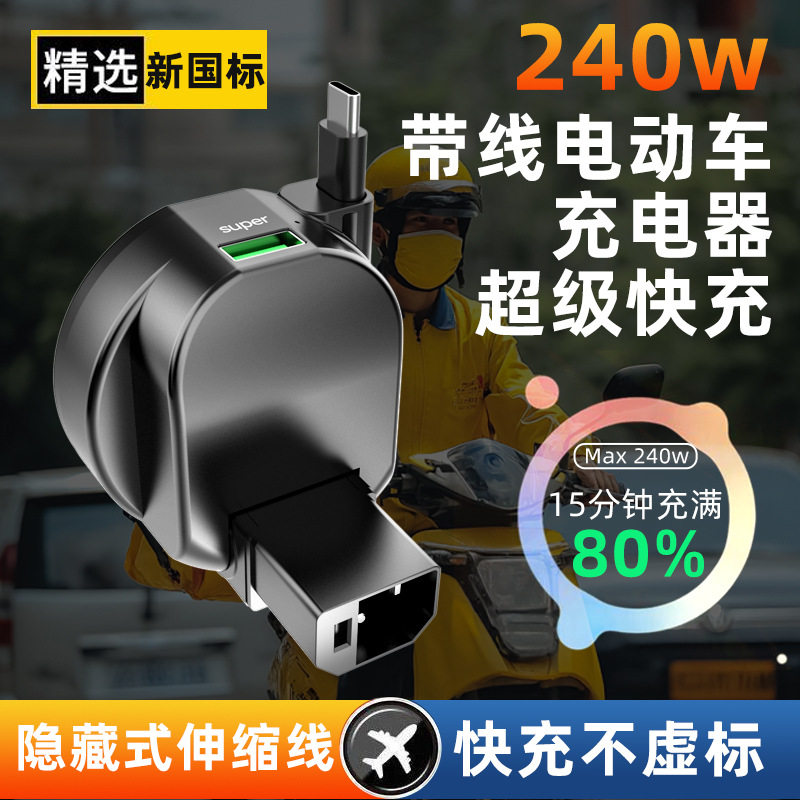 新国标电动车手机充电器自带伸缩线快充线便携式电瓶车充电口转换头充电器