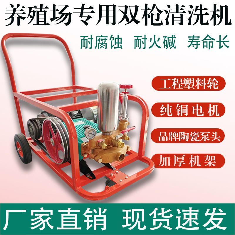 养殖场专用清洗机双枪大流量冲刷鸡舍压舍鸡场猪场大功率冲洗机