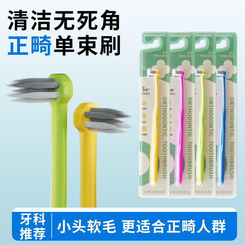 正畸适用牙刷清洁硬毛牙刷广告礼品独立包装牙缝刷带牙套专用