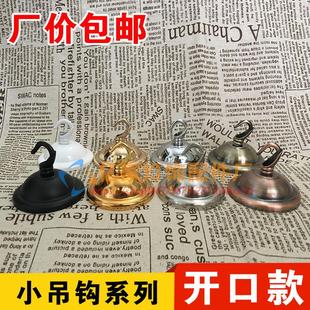 灯笼鸟笼装饰挂钩吸顶盘底座灯座开口吊环吊钩包邮灯饰灯具配件