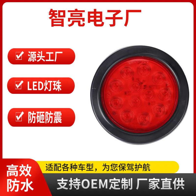 跨境直供：12LED圆形挂车尾灯4英寸卡车尾灯10*30V货车刹车灯