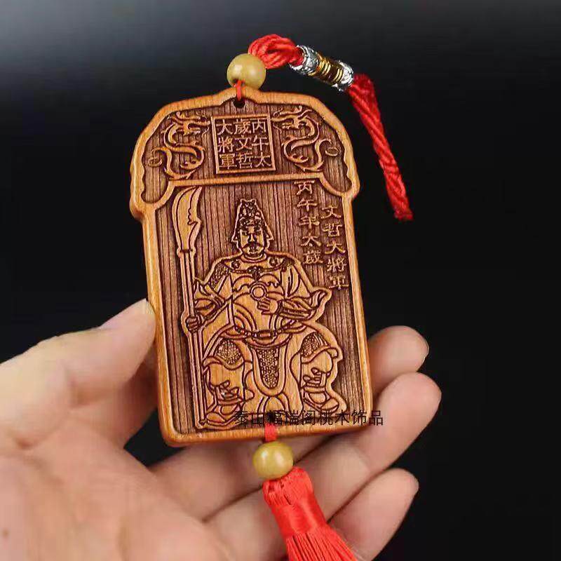 2026桃木文哲大将军符牌钥匙扣车挂件钥匙扣车挂桃木文哲大将军