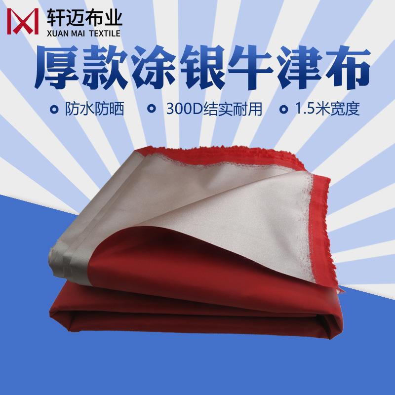 中厚款300D牛津布涂银防水遮阳防紫外线防晒雨棚帐篷布 防水布料