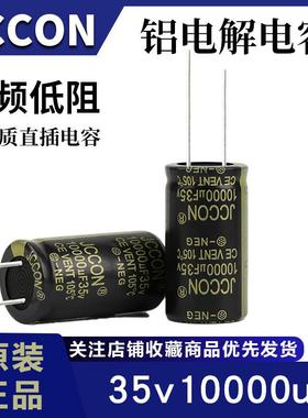 35v10000uf 35v JCCON黑金 长寿命开关电源音响功放电容 22x40