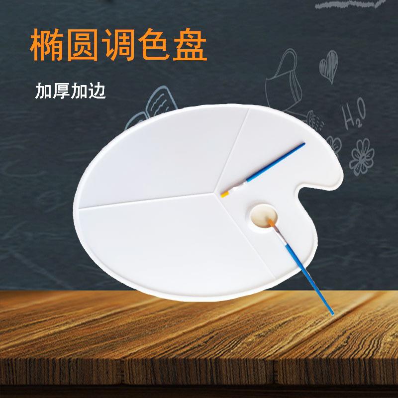 椭圆调色板8302高边三线盘美术生水粉水彩丙烯画颜料盘三线调色板