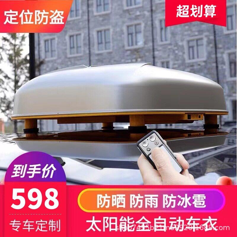 【全自动车衣】汽车车罩遥控收缩遮阳全罩通用防晒防雨隔热太阳能