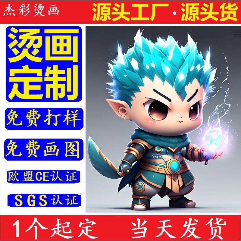 弹耐水洗烫画厂家定制各规格热转印烫画 PET胶片烫画柯式烫画