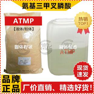 1KG起售 ATMP 氨基三甲叉膦酸 缓释阻垢剂 粉体95% 液体50%