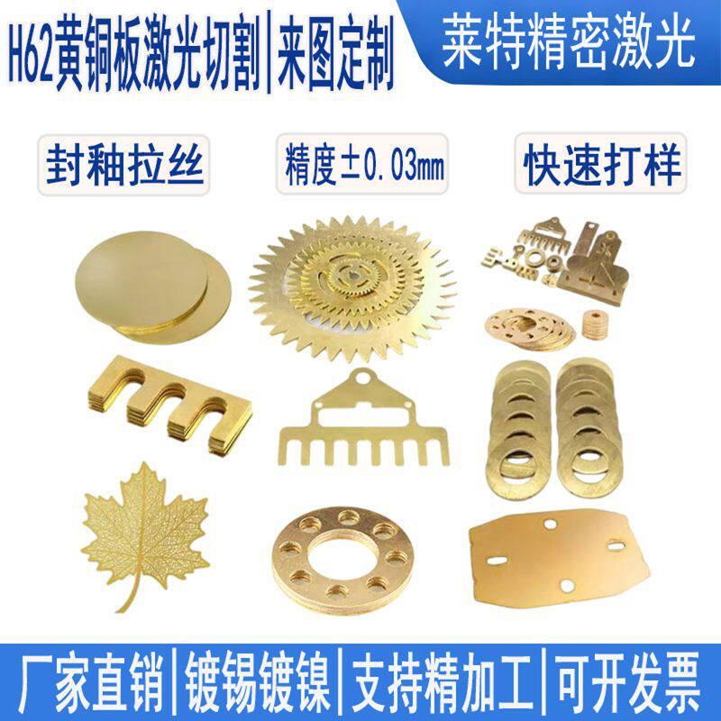 H62黄铜板激光切割0.03-10mm铜片薄片合金垫片DIY连接片来图