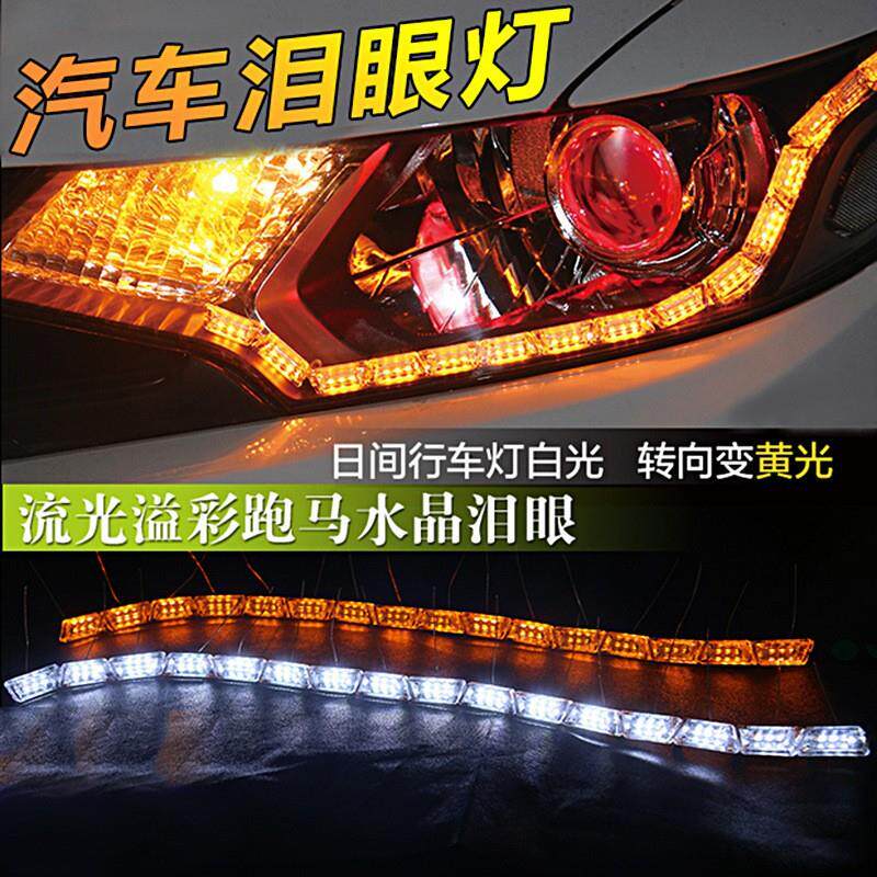 汽车LED水晶泪眼灯 LED跑马灯导光条 双色日行灯伸缩流光转向16灯