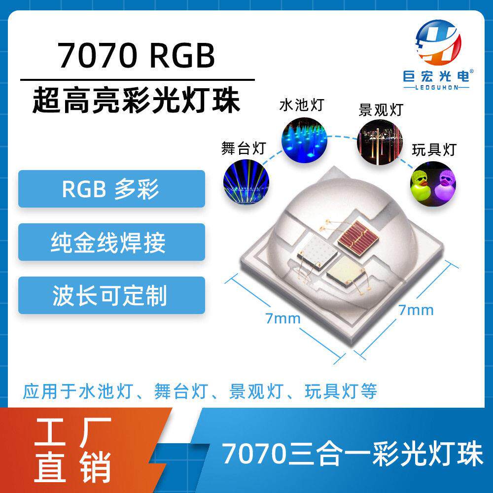 7070彩光灯珠 亮舞台灯景观灯大功率RGB/RGBW三合一/四合一光源