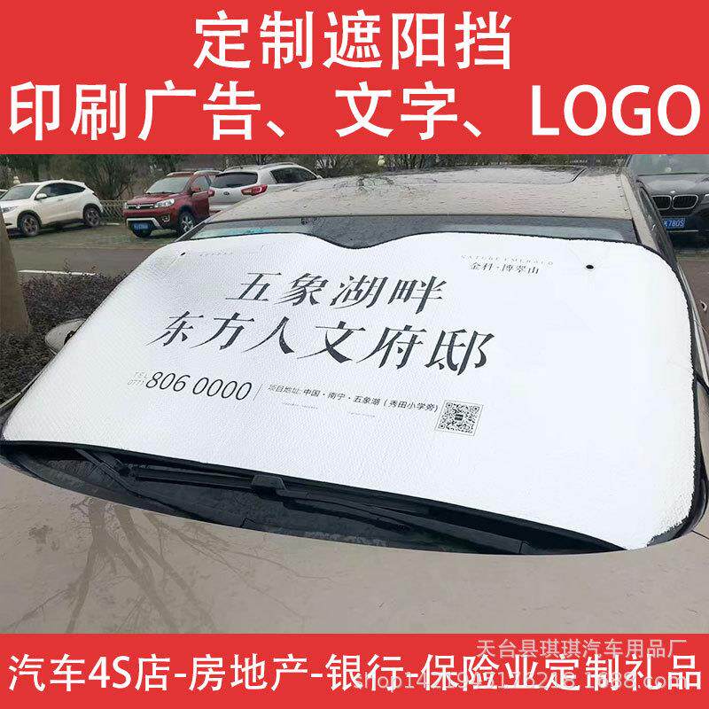 汽车前挡铝箔遮阳挡雪挡 夏季防晒遮阳挡可印刷广告 汽车用品