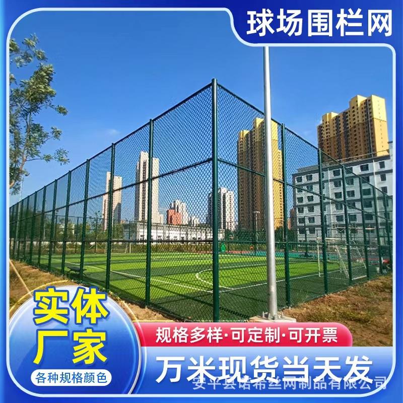 球场围网 篮球场体育场足球场围栏 防护网隔离网 勾花网护栏网