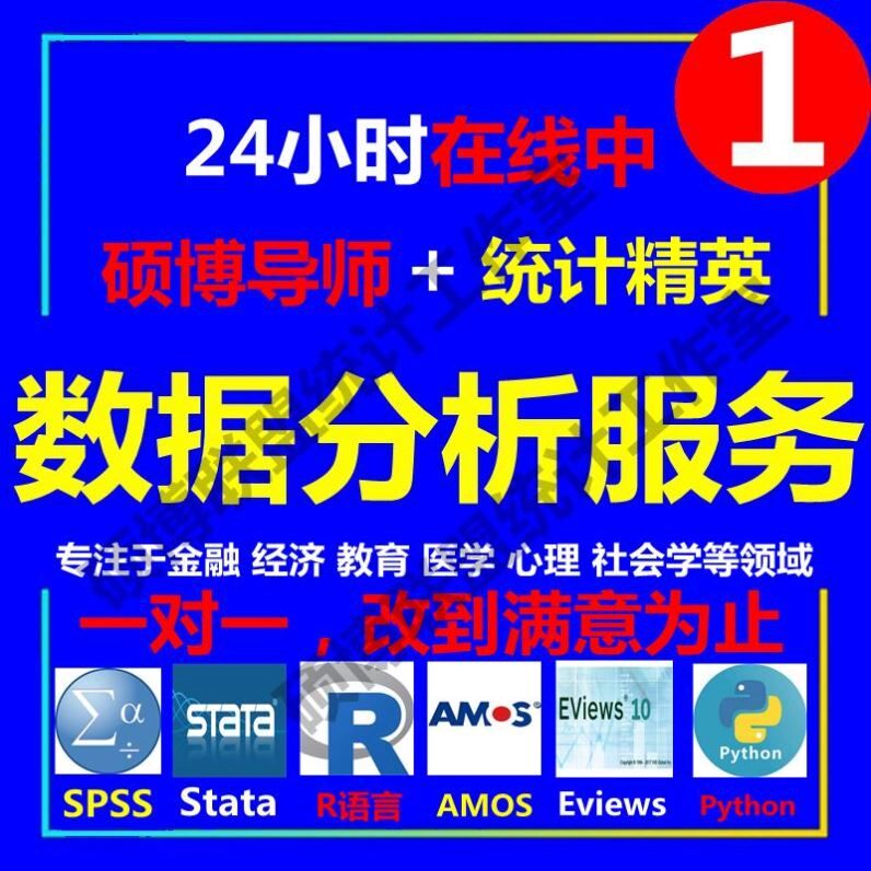 数据分析服务eviews实证stata调查问卷meta医学amos统计R代做