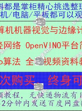 计算机机器视觉与边缘计算应用技术 Yolo算法 OpenVINO手写体识别