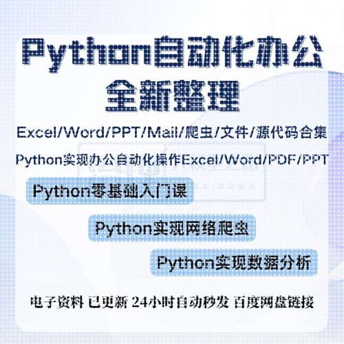 Python入门数据分析自动化办公处理Excel|Word|PPT爬虫源代码合集