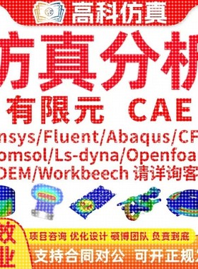 代做ansys/fluent/openfoam/comsol/abaqus有限元分析CAE/CFD模拟