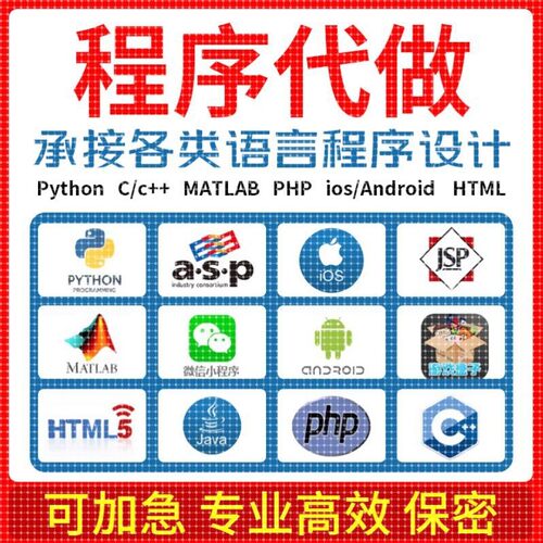 Python代编程C语言代码编写matlab程序设计Java代做c++/R数据分析