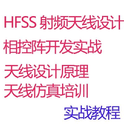 相控阵开发教程HFSS射频天线设计仿真微波通信射频毫米波阵列视频