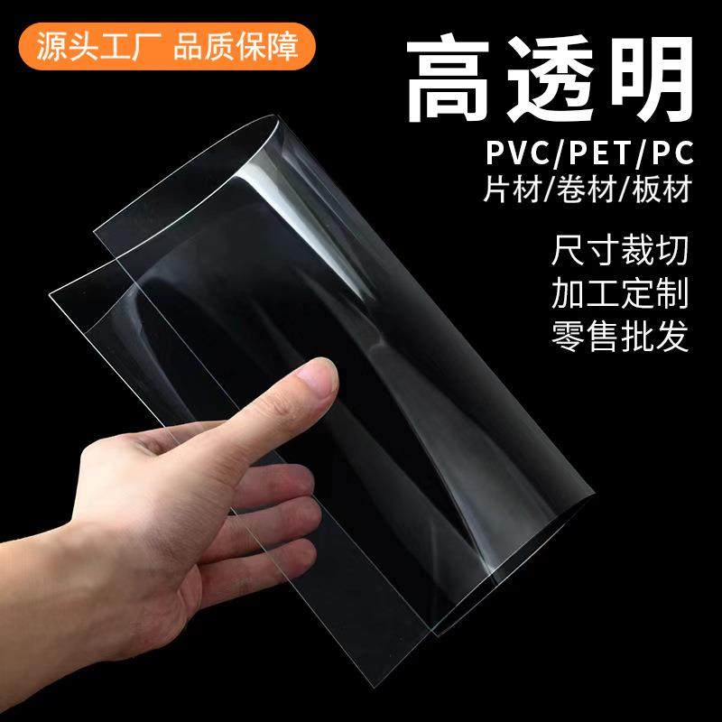 高透明塑料板PVC硬板塑料片pet胶片薄片卷材DIY手工制作pc板加工